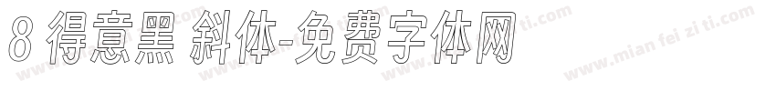 8 得意黑 斜体字体转换